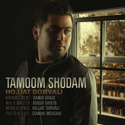 حجت درولی تموم شدم